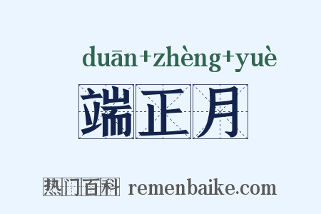 端正月是什么意思的图片